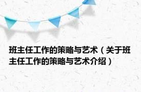 班主任工作的策略与艺术（关于班主任工作的策略与艺术介绍）