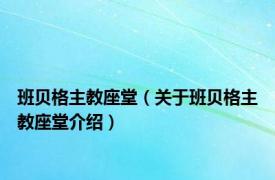 班贝格主教座堂（关于班贝格主教座堂介绍）