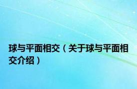 球与平面相交（关于球与平面相交介绍）