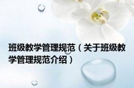 班级教学管理规范（关于班级教学管理规范介绍）