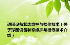 球团设备状态维护与检修技术（关于球团设备状态维护与检修技术介绍）