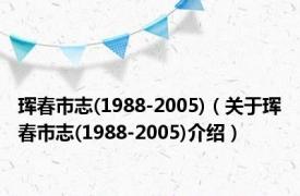 珲春市志(1988-2005)（关于珲春市志(1988-2005)介绍）