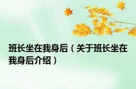 班长坐在我身后（关于班长坐在我身后介绍）