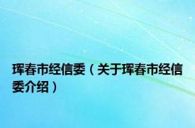 珲春市经信委（关于珲春市经信委介绍）