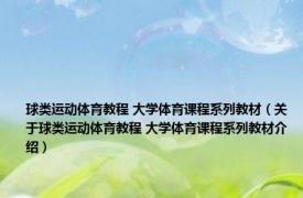 球类运动体育教程 大学体育课程系列教材（关于球类运动体育教程 大学体育课程系列教材介绍）