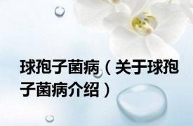 球孢子菌病（关于球孢子菌病介绍）