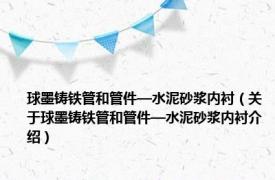 球墨铸铁管和管件—水泥砂浆内衬（关于球墨铸铁管和管件—水泥砂浆内衬介绍）