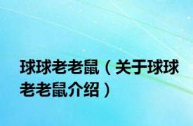 球球老老鼠（关于球球老老鼠介绍）