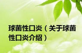 球菌性口炎（关于球菌性口炎介绍）