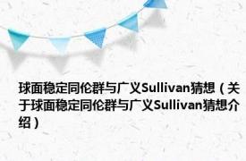 球面稳定同伦群与广义Sullivan猜想（关于球面稳定同伦群与广义Sullivan猜想介绍）