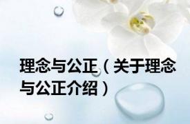 理念与公正（关于理念与公正介绍）