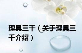 理具三千（关于理具三千介绍）