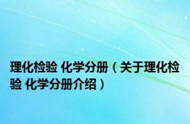 理化检验 化学分册（关于理化检验 化学分册介绍）