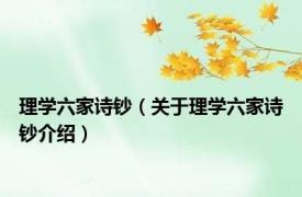 理学六家诗钞（关于理学六家诗钞介绍）