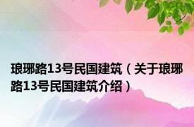 琅琊路13号民国建筑（关于琅琊路13号民国建筑介绍）