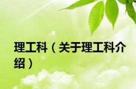 理工科（关于理工科介绍）