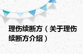 理伤续断方（关于理伤续断方介绍）