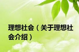 理想社会（关于理想社会介绍）