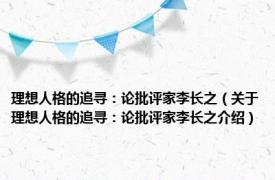 理想人格的追寻：论批评家李长之（关于理想人格的追寻：论批评家李长之介绍）