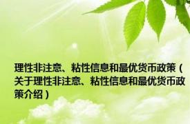 理性非注意、粘性信息和最优货币政策（关于理性非注意、粘性信息和最优货币政策介绍）