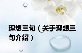 理想三旬（关于理想三旬介绍）