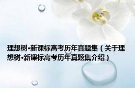 理想树·新课标高考历年真题集（关于理想树·新课标高考历年真题集介绍）