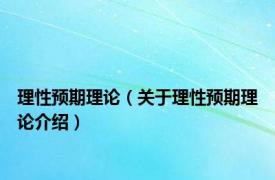 理性预期理论（关于理性预期理论介绍）