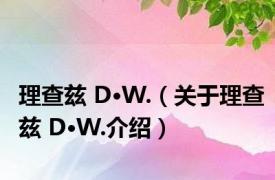 理查兹 D·W.（关于理查兹 D·W.介绍）