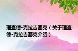 理查德·克拉吉塞克（关于理查德·克拉吉塞克介绍）