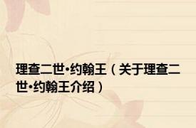 理查二世·约翰王（关于理查二世·约翰王介绍）