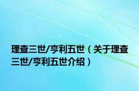 理查三世/亨利五世（关于理查三世/亨利五世介绍）