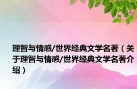 理智与情感/世界经典文学名著（关于理智与情感/世界经典文学名著介绍）