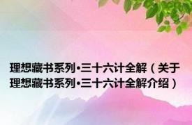 理想藏书系列·三十六计全解（关于理想藏书系列·三十六计全解介绍）