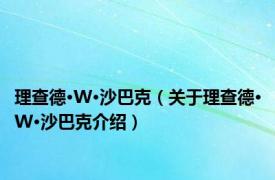 理查德·W·沙巴克（关于理查德·W·沙巴克介绍）