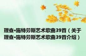 理查·施特劳斯艺术歌曲39首（关于理查·施特劳斯艺术歌曲39首介绍）