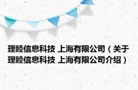 理睦信息科技 上海有限公司（关于理睦信息科技 上海有限公司介绍）