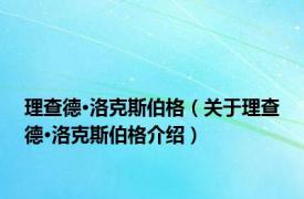 理查德·洛克斯伯格（关于理查德·洛克斯伯格介绍）