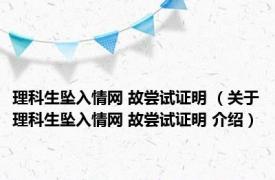 理科生坠入情网 故尝试证明 （关于理科生坠入情网 故尝试证明 介绍）