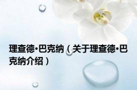 理查德·巴克纳（关于理查德·巴克纳介绍）