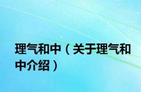 理气和中（关于理气和中介绍）