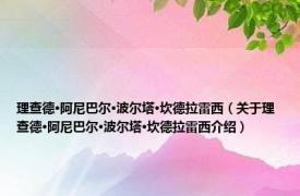 理查德·阿尼巴尔·波尔塔·坎德拉雷西（关于理查德·阿尼巴尔·波尔塔·坎德拉雷西介绍）