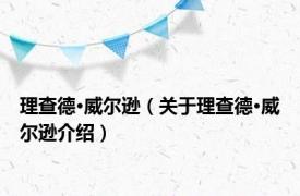 理查德·威尔逊（关于理查德·威尔逊介绍）