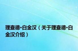 理查德·白金汉（关于理查德·白金汉介绍）