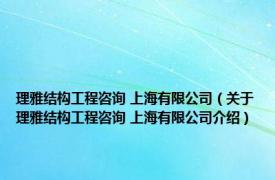 理雅结构工程咨询 上海有限公司（关于理雅结构工程咨询 上海有限公司介绍）