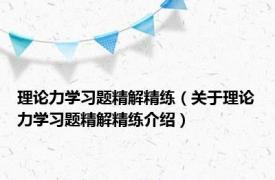 理论力学习题精解精练（关于理论力学习题精解精练介绍）