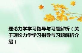 理论力学学习指导与习题解析（关于理论力学学习指导与习题解析介绍）