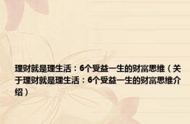 理财就是理生活：6个受益一生的财富思维（关于理财就是理生活：6个受益一生的财富思维介绍）