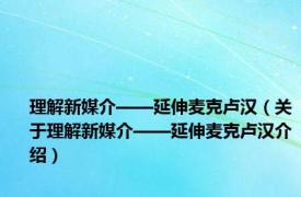 理解新媒介——延伸麦克卢汉（关于理解新媒介——延伸麦克卢汉介绍）