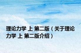 理论力学 上 第二版（关于理论力学 上 第二版介绍）