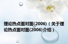 理论热点面对面(2006)（关于理论热点面对面(2006)介绍）